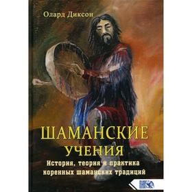 

Шаманские учения. История, теория и практика коренных шаманских традиций. Диксон О.