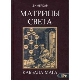 

Матрицы света. Каббала мага. Энмеркар