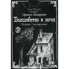 Оракул Ленорман «Волшебство в ночи» (36 карт + инструкция). Вяткина А.