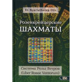 

Розенкрейцерские шахматы: Система Розы Ветров (Liber Rosae Ventorum). Fr. Nyarlathotep Otis