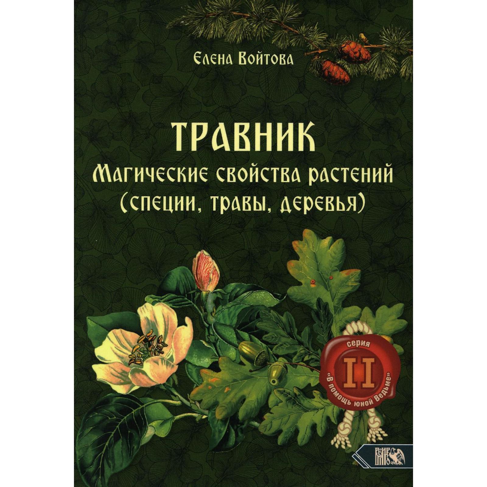 Травник. Магические свойства растений 2 (специи, травы, деревья). Войтова  Е. В.