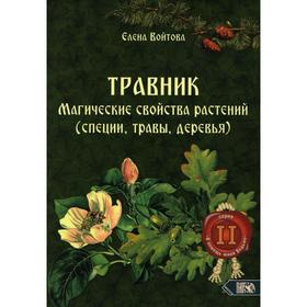 Травник. Магические свойства растений 2 (специи, травы, деревья). Войтова Е. В. 6844039