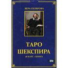 Таро Шекспира (78 карт + книга). Склярова В. А. - фото 6397236