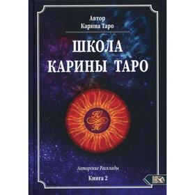 

Школа Карины Таро. 110 Авторских раскладов. Книга 2. Карина Таро