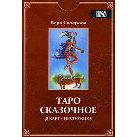 Таро Сказочное (78 карт + инструкция). Склярова В.