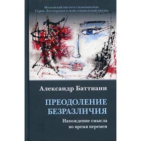 Преодоление безразличия. Нахождение смысла во время перемен. Баттиани А.