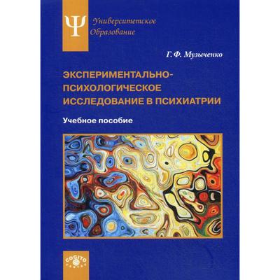 Экспериментально-психологическое исследование в психиатрии: Учебное пособие. Музыченко Г. Ф.