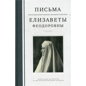 

Письма преподобномученицы великой княгини Елизаветы Феодоровны. 2-е издание, исправлено и дополнено. Сост. Коршунова Т.В., Понкратова Е.Н., Трофимова