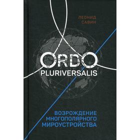 Ordo Pluriversalis. Возрождение многополярного мироустройства. Савин Л.