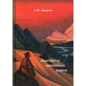 Навстречу неведомым миром: фантастические рассказы и сказки. Андреев А. И.