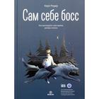 Сам себе босс. Контролируйте свое время, доход и жизнь. Карл Ридер - фото 303243215