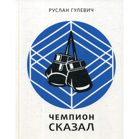 

Чемпион сказал. Гулевич Р.