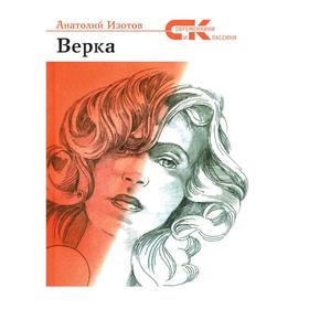 Верка: роман. Изотов А.