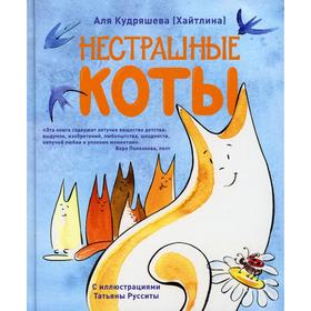 Нестрашные коты. Стихи. Кудряшева (Хайталина) А. 6844298