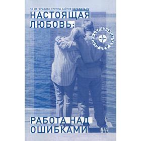 Настоящая любовь: работа над ошибками. Семеник Д. Г.