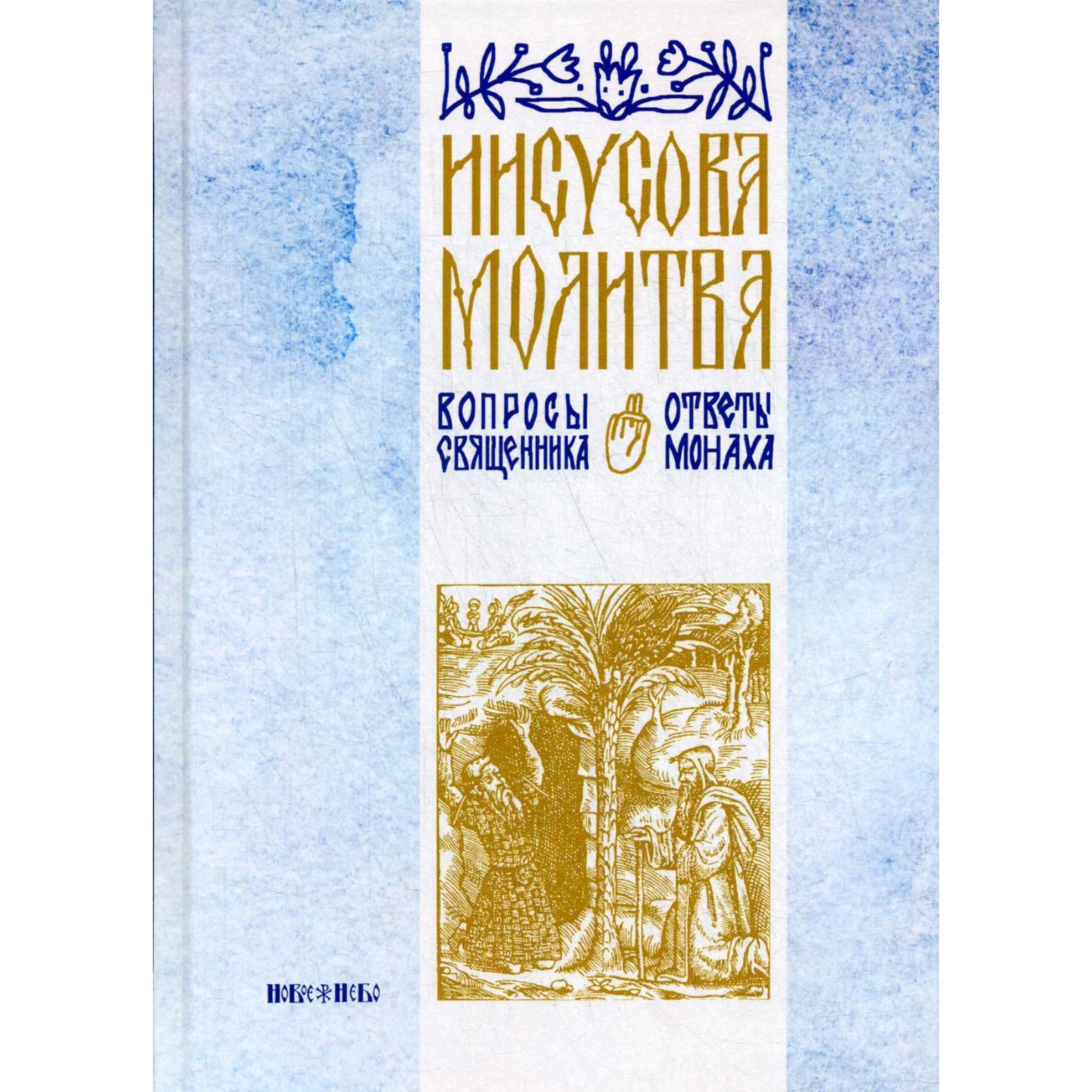 Молитва Иисусова Книги Купить