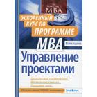 Управление проектами: ускоренный курс по программе MBA. 2-е изд (обложка). Верзух Э. - фото 303243218