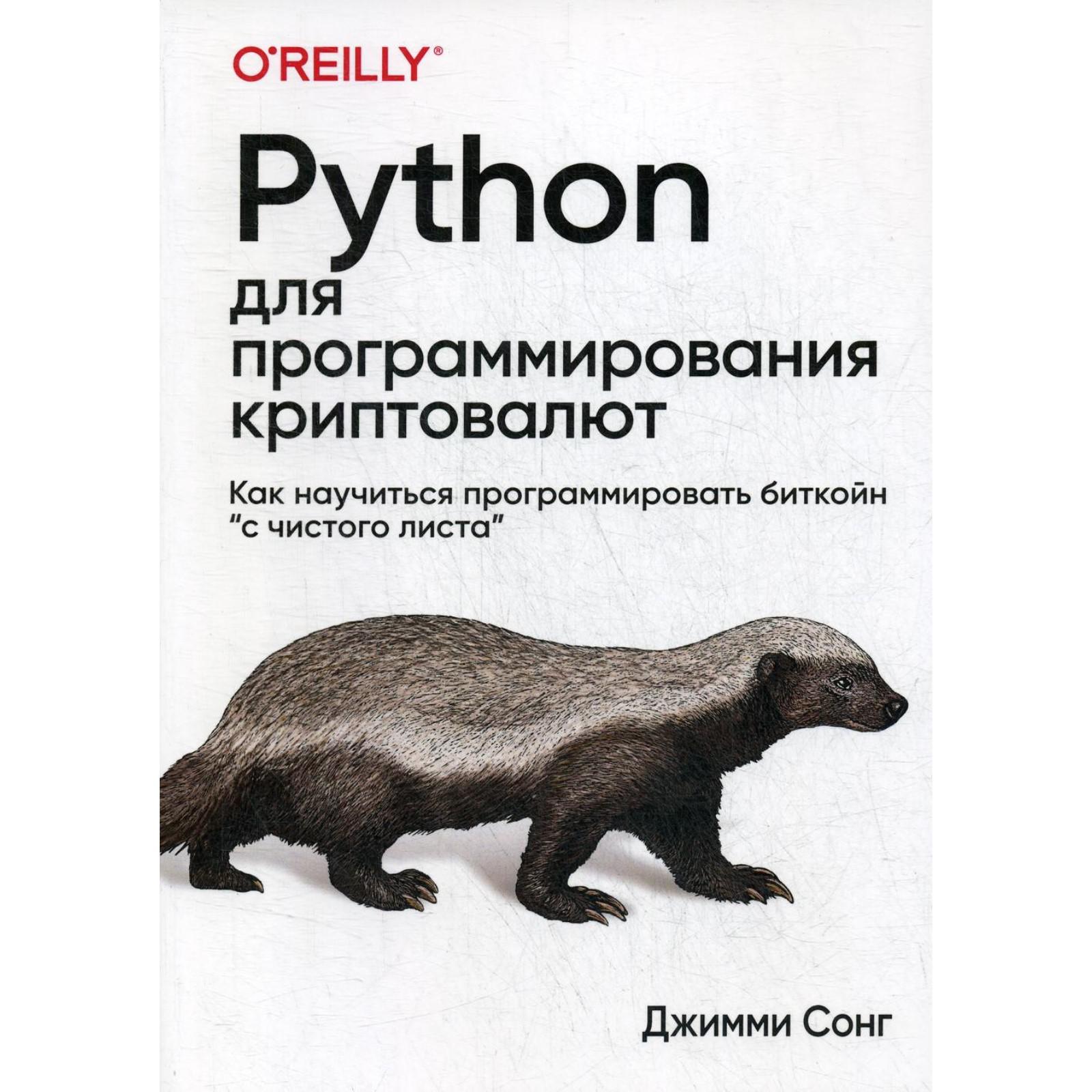 Код python книга. Программирования криптовалют. питон программирование. python книга. питон книга программирование.