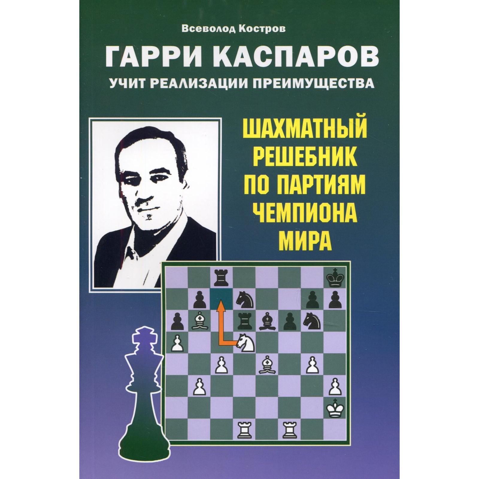 Гарри Каспаров учит реализации преимущества. Шахматный решебник по партиям  чемпиона мира. Костров В.В. (6844459) - Купить по цене от 267.00 руб. |  Интернет магазин SIMA-LAND.RU