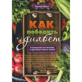Как победить диабет. Руководство по питанию и образу жизни. Дэвис Б.