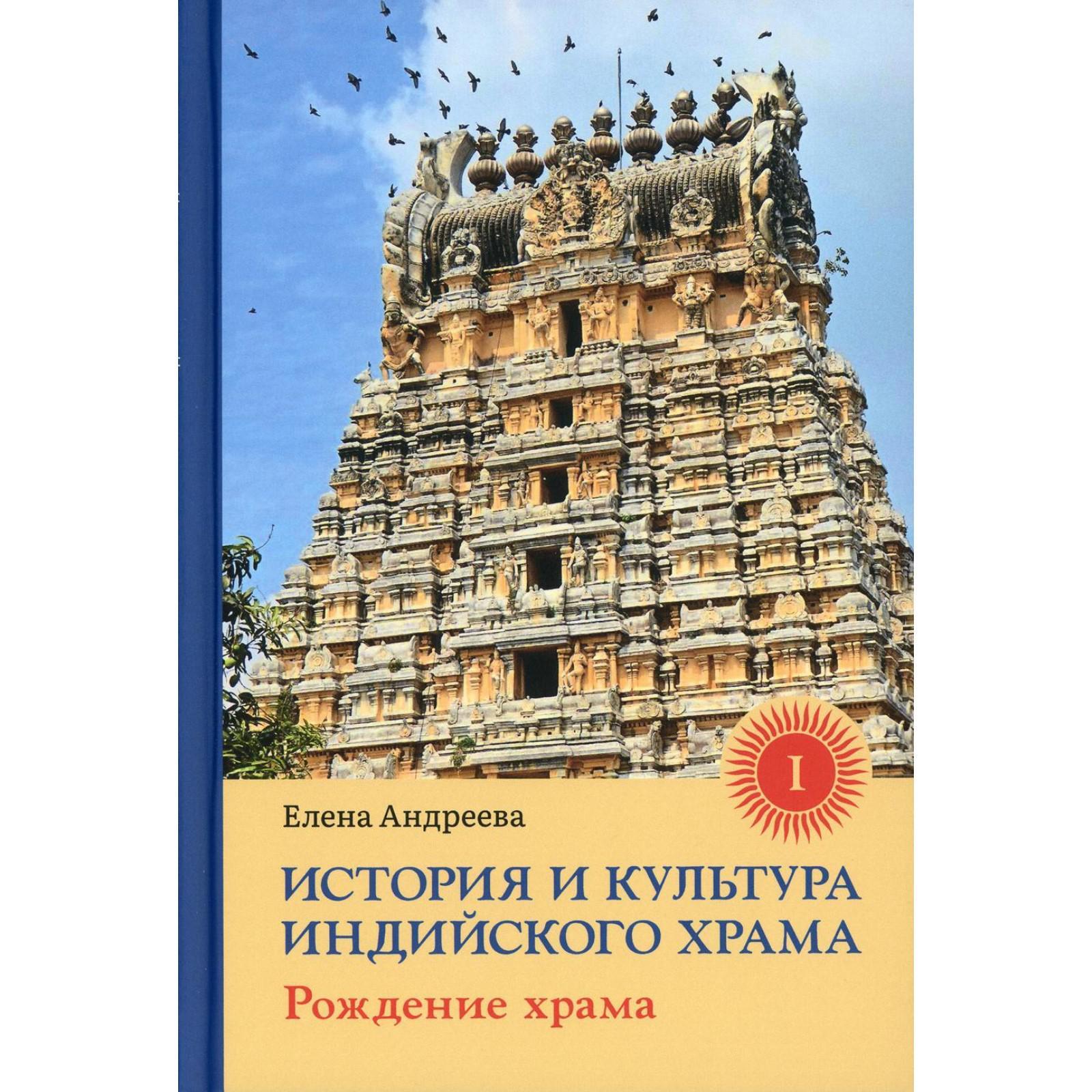 История и культура индийского храма. Книга 1: Рождение храма. Андреева Е.  (6844473) - Купить по цене от 1 511.00 руб. | Интернет магазин SIMA-LAND.RU