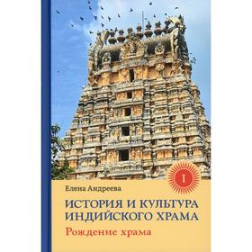 История и культура индийского храма. Книга 1: Рождение храма. Андреева Е.