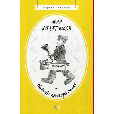 Иван Мурзятников, или Несколько причин для счастья. Никулина М.