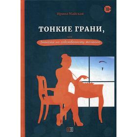 Тонкие грани, или Знакома по собственному желанию. Майская И.