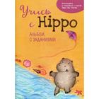 Учись с Hippo! Альбом с заданиями. Котова О. - фото 109847652