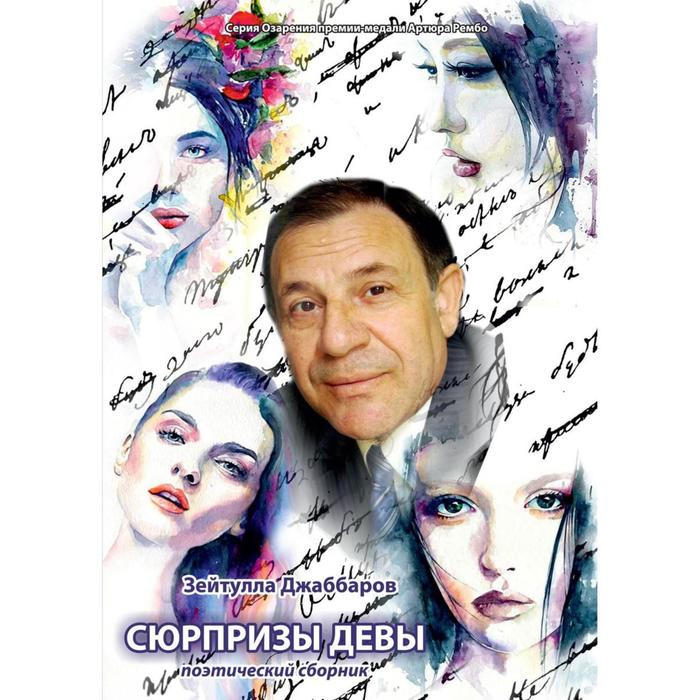 Сюрпризы девы: поэтический сборник. Джаббаров З.