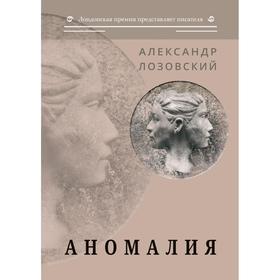 Аномалия. Лозовский А.