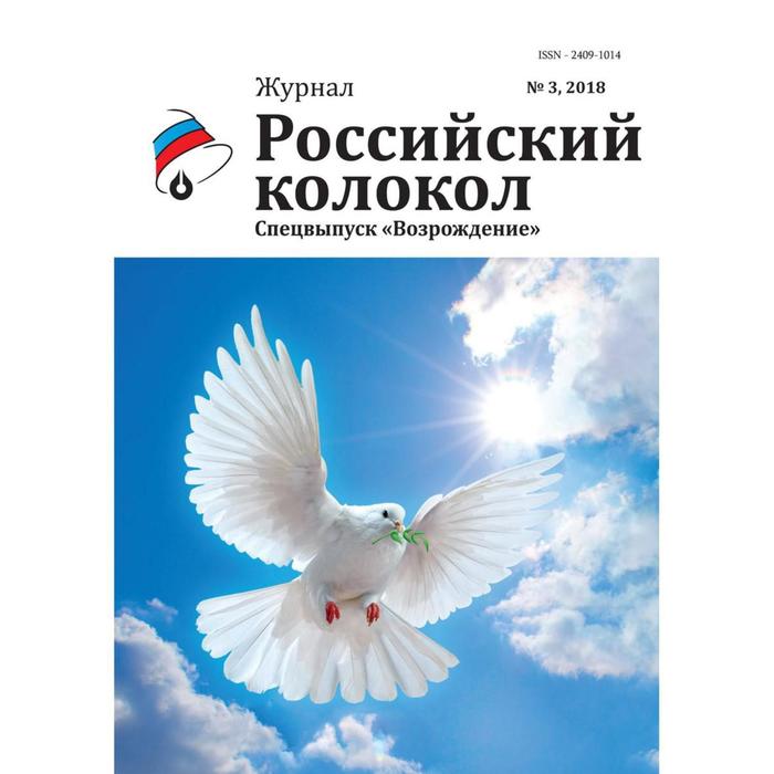 Российский колокол: журнал. Спецвыпуск «Возрождение» № 3, 2018 - Фото 1