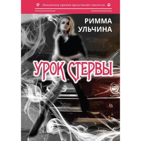 Урок стервы. Ульчина Р.