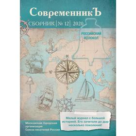 СовременникЪ: сборник. Выпуск № 12, 2020. Сост. Бобровская Л.