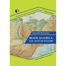 Шаги Даллеса. Как ломали Россию: роман-мозаика. В 2 книгах. Книга 2. Нестеренко В.