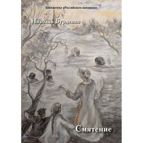 Смятение: роман. Бурденко Н.