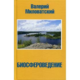 Биосфероведение. Миловатский В. С.