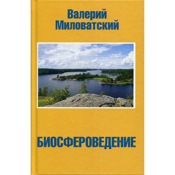 Биосфероведение. Миловатский В. С. - Фото 1