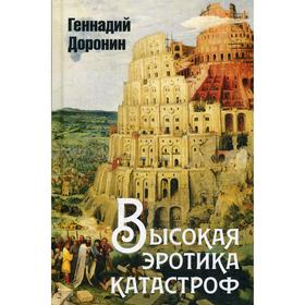 Высокая эротика катастроф. Доронин Г. Н.