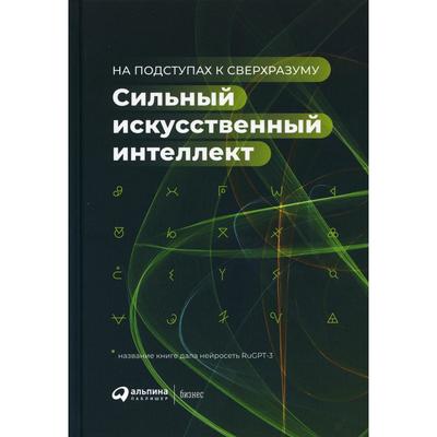 Сильный искусственный интеллект: На подступах к сверхразуму. Ведяхин А. и другие