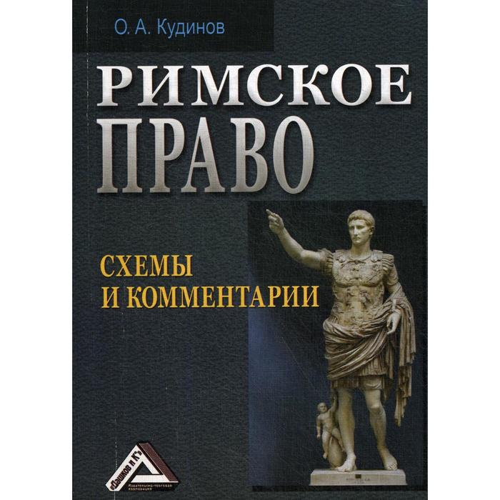 Римское право: Схемы и комментарии. 2-е издание, стер. Кудинов О.А. - Фото 1