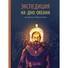 

Экспедиция на дно океана. Лейссенс Я.