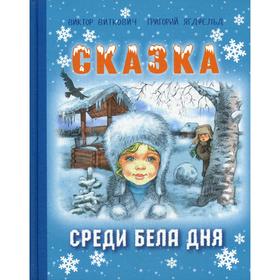 

Сказка среди бела дня. Виткович В. С., Ягдфельд Г. Б.
