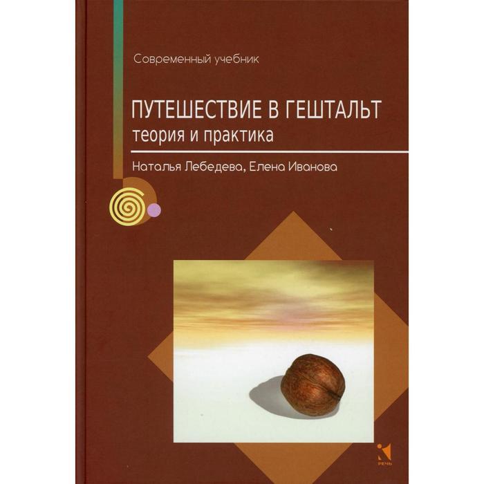 Путешествие в гештальт: теория и практика. Лебедева Н. М., Иванова Е. А. - Фото 1