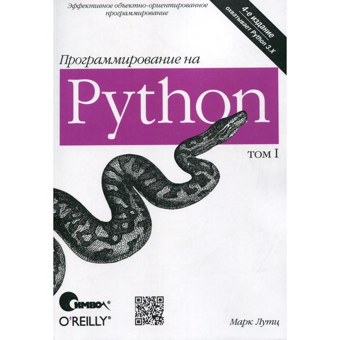 Программирование на Python. Том 1. 4-е издание. Лутц М. - Фото 1