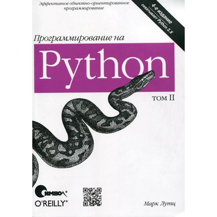 Программирование python отзывы. Книги по программированию. Питон программирование. Язык программирования Python. Книга про язык программирования Python.