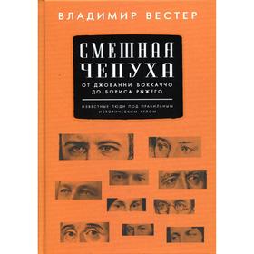 Смешная чепуха. От Джованни Бокаччо до Бориса Рыжего. Вестер В.