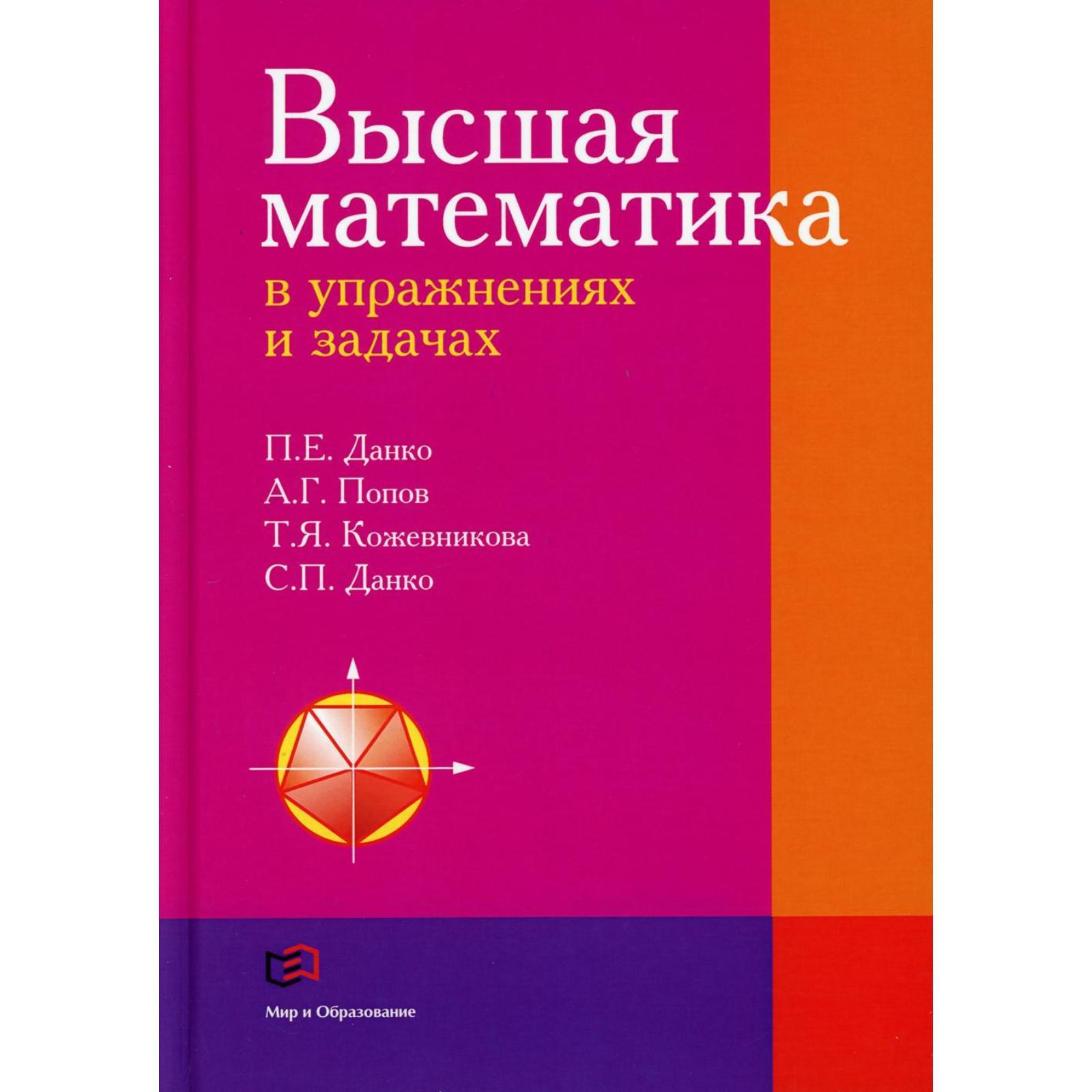 Высшая математика в упражнениях и задачах: Учебное пособие для вузов. 7-е  издание, исправлено. Данко П.Е., Попов А.Г., Кожевникова Т.Я.