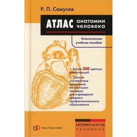 Атлас анатомии человека: Учебное пособие. 7-е издание, переработано. Самусев Р.П.