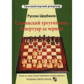 Славянский треугольник. Репертуар за черных. Щербаков Р. В.